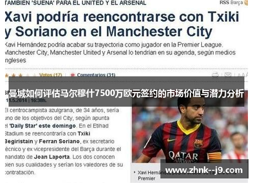 曼城如何评估马尔穆什7500万欧元签约的市场价值与潜力分析 曼城如何评估马尔穆什7500万欧元签约的市场价值与潜力分析
