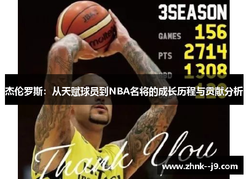 杰伦罗斯：从天赋球员到NBA名将的成长历程与贡献分析