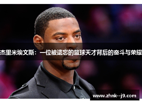 杰里米埃文斯：一位被遗忘的篮球天才背后的奋斗与荣耀