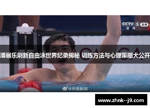 潘展乐刷新自由泳世界纪录揭秘 训练方法与心理策略大公开