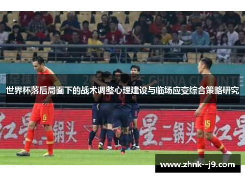 世界杯落后局面下的战术调整心理建设与临场应变综合策略研究