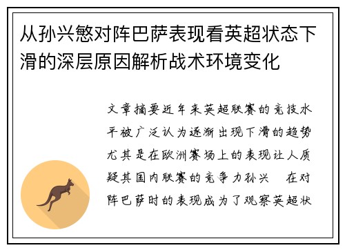 从孙兴慜对阵巴萨表现看英超状态下滑的深层原因解析战术环境变化