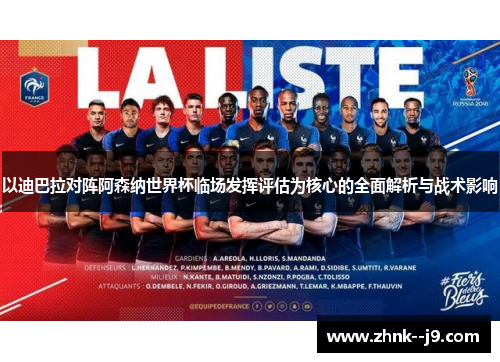 以迪巴拉对阵阿森纳世界杯临场发挥评估为核心的全面解析与战术影响
