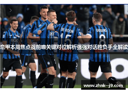 意甲本周焦点战前瞻关键对位解析强强对话胜负手全解读