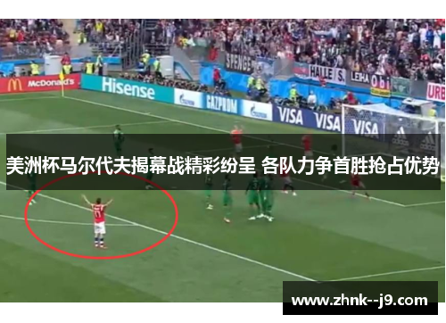 美洲杯马尔代夫揭幕战精彩纷呈 各队力争首胜抢占优势