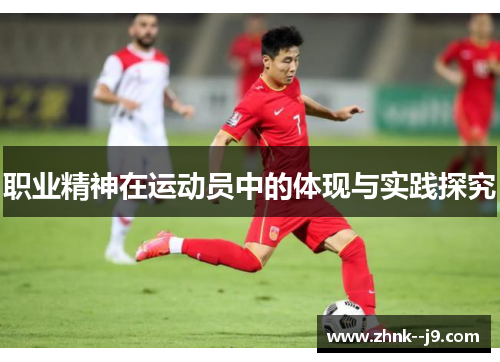 职业精神在运动员中的体现与实践探究
