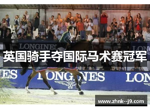 英国骑手夺国际马术赛冠军