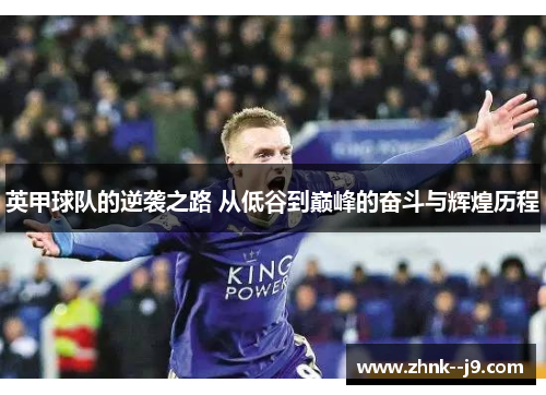 英甲球队的逆袭之路 从低谷到巅峰的奋斗与辉煌历程 英甲球队的逆袭之路 从低谷到巅峰的奋斗与辉煌历程