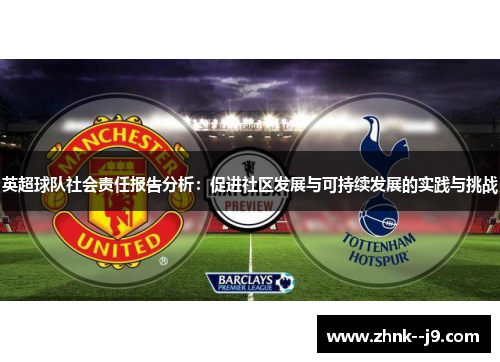 英超球队社会责任报告分析：促进社区发展与可持续发展的实践与挑战