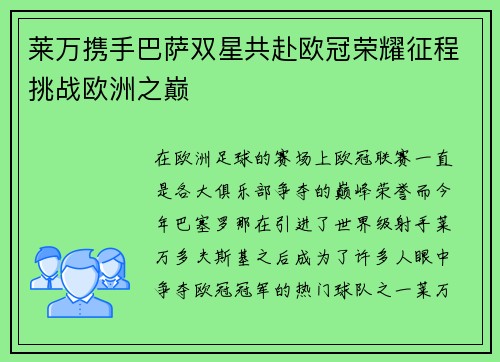 莱万携手巴萨双星共赴欧冠荣耀征程挑战欧洲之巅