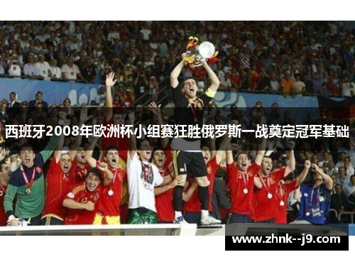 西班牙2008年欧洲杯小组赛狂胜俄罗斯一战奠定冠军基础 西班牙2008年欧洲杯小组赛狂胜俄罗斯一战奠定冠军基础