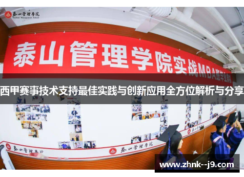 西甲赛事技术支持最佳实践与创新应用全方位解析与分享 西甲赛事技术支持最佳实践与创新应用全方位解析与分享