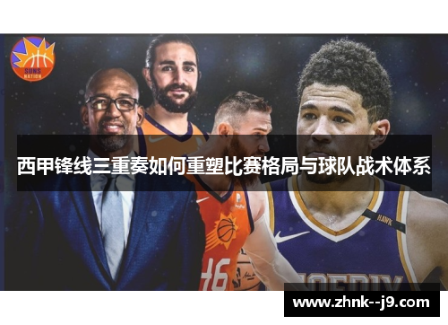 西甲锋线三重奏如何重塑比赛格局与球队战术体系 西甲锋线三重奏如何重塑比赛格局与球队战术体系