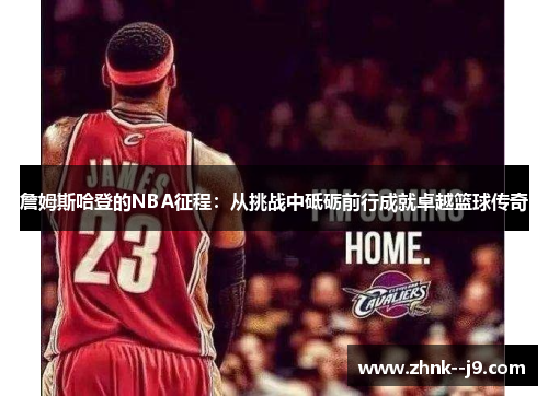 詹姆斯哈登的NBA征程：从挑战中砥砺前行成就卓越篮球传奇