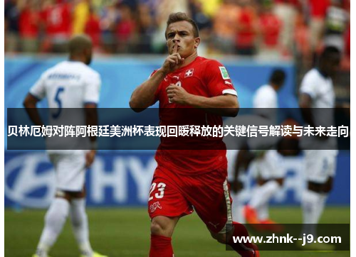 贝林厄姆对阵阿根廷美洲杯表现回暖释放的关键信号解读与未来走向 贝林厄姆对阵阿根廷美洲杯表现回暖释放的关键信号解读与未来走向