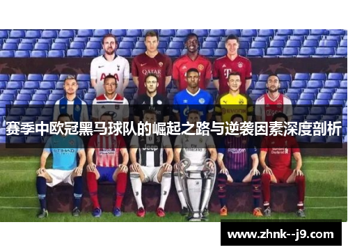 赛季中欧冠黑马球队的崛起之路与逆袭因素深度剖析 赛季中欧冠黑马球队的崛起之路与逆袭因素深度剖析