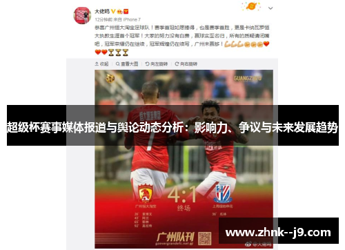 超级杯赛事媒体报道与舆论动态分析:影响力、争议与未来发展趋势 超级杯赛事媒体报道与舆论动态分析:影响力、争议与未来发展趋势