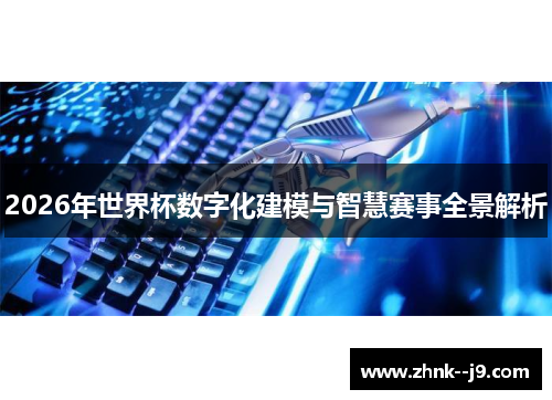 2026年世界杯数字化建模与智慧赛事全景解析
