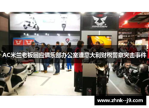 AC米兰老板回应俱乐部办公室遭意大利财税警察突击事件 AC米兰老板回应俱乐部办公室遭意大利财税警察突击事件