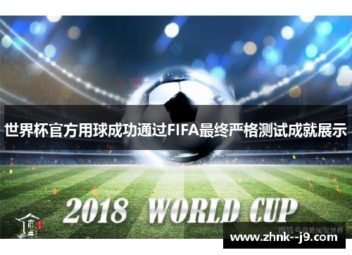世界杯官方用球成功通过FIFA最终严格测试成就展示 世界杯官方用球成功通过FIFA最终严格测试成就展示