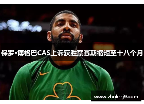 保罗·博格巴CAS上诉获胜禁赛期缩短至十八个月 保罗·博格巴CAS上诉获胜禁赛期缩短至十八个月