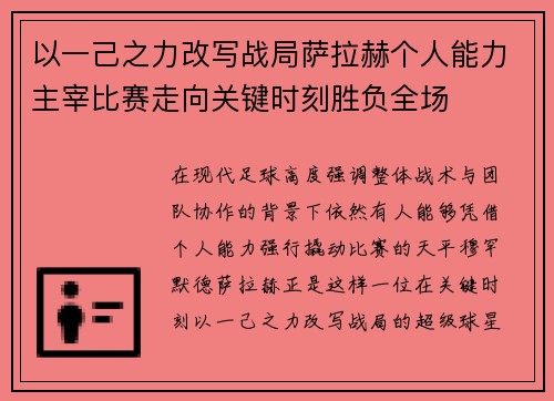 以一己之力改写战局萨拉赫个人能力主宰比赛走向关键时刻胜负全场