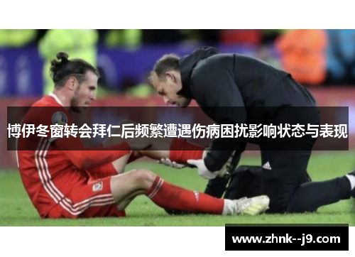 博伊冬窗转会拜仁后频繁遭遇伤病困扰影响状态与表现