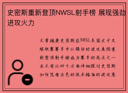 史密斯重新登顶NWSL射手榜 展现强劲进攻火力 史密斯重新登顶NWSL射手榜 展现强劲进攻火力