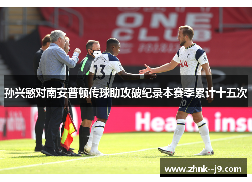 孙兴慜对南安普顿传球助攻破纪录本赛季累计十五次 孙兴慜对南安普顿传球助攻破纪录本赛季累计十五次