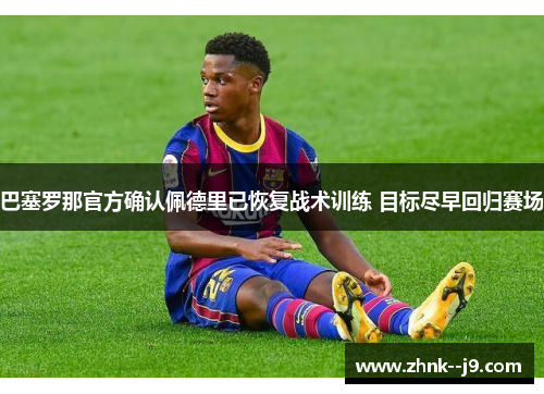 巴塞罗那官方确认佩德里已恢复战术训练 目标尽早回归赛场
