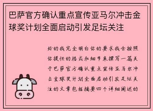 巴萨官方确认重点宣传亚马尔冲击金球奖计划全面启动引发足坛关注