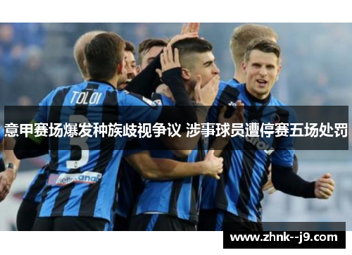 意甲赛场爆发种族歧视争议 涉事球员遭停赛五场处罚