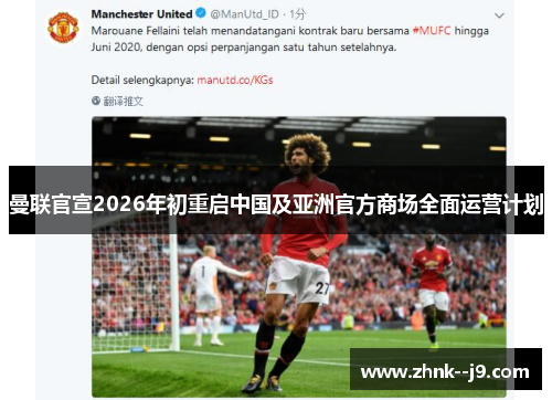 曼联官宣2026年初重启中国及亚洲官方商场全面运营计划