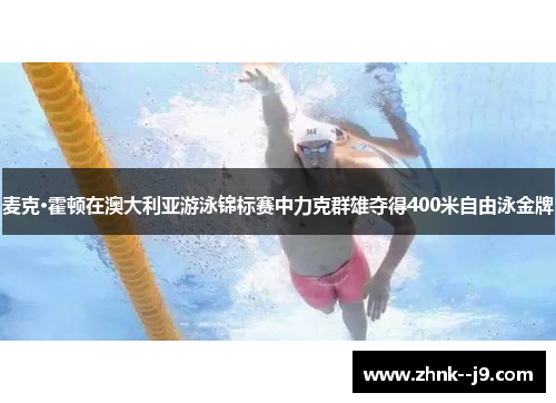 /uploads/images/20260504/mai-ke-huo-dun-zai-ao-da-li-ya-you-yong-jin-biao-sai-zhong-li-ke-qun-xiong-duo-de-400-mi-zi-you-yong-jin-pai.webp
