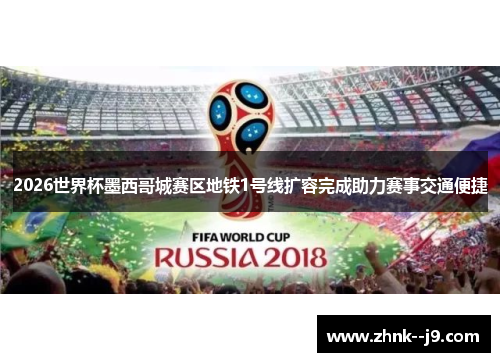 2026世界杯墨西哥城赛区地铁1号线扩容完成助力赛事交通便捷 2026世界杯墨西哥城赛区地铁1号线扩容完成助力赛事交通便捷