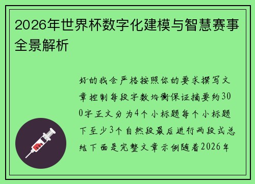 2026年世界杯数字化建模与智慧赛事全景解析