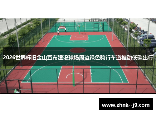 2026世界杯旧金山宣布建设球场周边绿色骑行车道推动低碳出行 2026世界杯旧金山宣布建设球场周边绿色骑行车道推动低碳出行