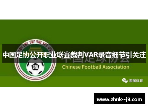 中国足协公开职业联赛裁判VAR录音细节引关注 中国足协公开职业联赛裁判VAR录音细节引关注