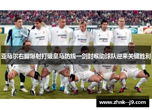 亚马尔右脚爆射打破皇马防线一剑封喉助球队迎来关键胜利