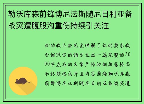 勒沃库森前锋博尼法斯随尼日利亚备战突遭腹股沟重伤持续引关注