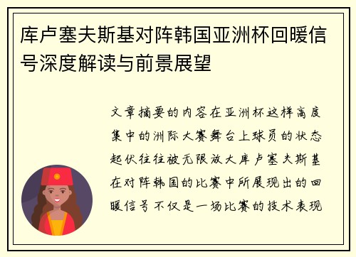 库卢塞夫斯基对阵韩国亚洲杯回暖信号深度解读与前景展望