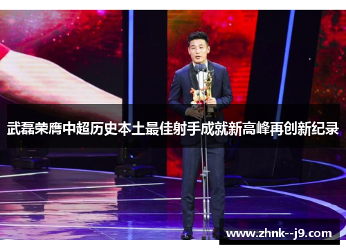 /uploads/images/20260606/wu-lei-rong-ying-zhong-chao-li-shi-ben-tu-zui-jia-she-shou-cheng-jiu-xin-gao-feng-zai-chuang-xin-ji-lu.webp
