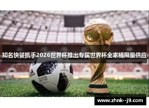 知名快餐携手2026世界杯推出专属世界杯全家桶限量供应 知名快餐携手2026世界杯推出专属世界杯全家桶限量供应