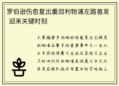 罗伯逊伤愈复出重回利物浦左路首发 迎来关键时刻 罗伯逊伤愈复出重回利物浦左路首发 迎来关键时刻