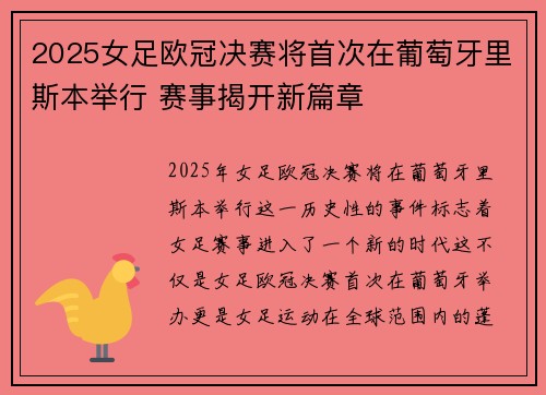 2025女足欧冠决赛将首次在葡萄牙里斯本举行 赛事揭开新篇章 2025女足欧冠决赛将首次在葡萄牙里斯本举行 赛事揭开新篇章