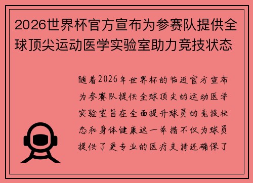 2026世界杯官方宣布为参赛队提供全球顶尖运动医学实验室助力竞技状态 2026世界杯官方宣布为参赛队提供全球顶尖运动医学实验室助力竞技状态