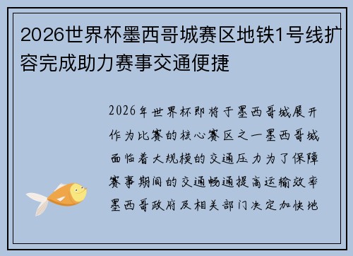 2026世界杯墨西哥城赛区地铁1号线扩容完成助力赛事交通便捷 2026世界杯墨西哥城赛区地铁1号线扩容完成助力赛事交通便捷