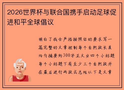 2026世界杯与联合国携手启动足球促进和平全球倡议 2026世界杯与联合国携手启动足球促进和平全球倡议