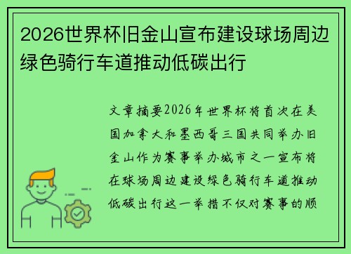 /uploads/images/20260619/2026-shi-jie-bei-jiu-jin-shan-xuan-bu-jian-she-qiu-chang-zhou-bian-lyu-se-qi-xing-che-dao-tui-dong-di-tan-chu-xing.webp
