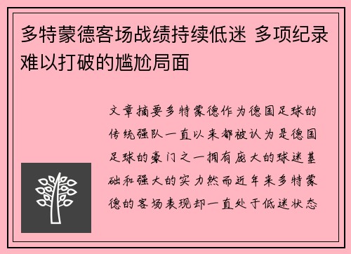 多特蒙德客场战绩持续低迷 多项纪录难以打破的尴尬局面 多特蒙德客场战绩持续低迷 多项纪录难以打破的尴尬局面